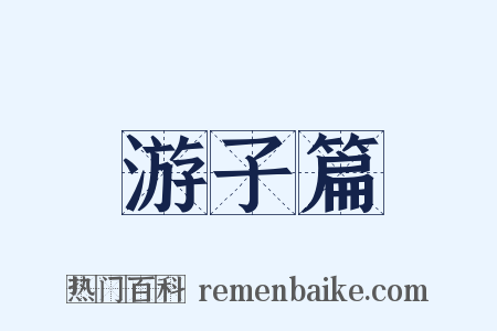 游子篇是什么意思的图片